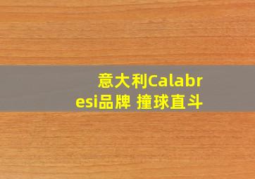 意大利Calabresi品牌 撞球直斗